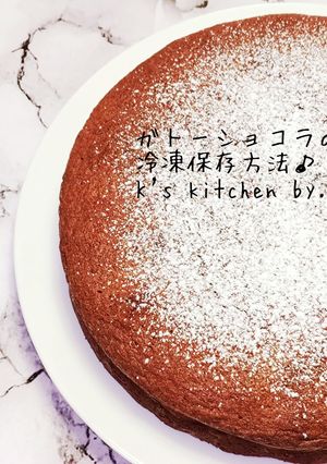 便利☆ガトーショコラの冷凍保存方法♪-レシピのメイン写真