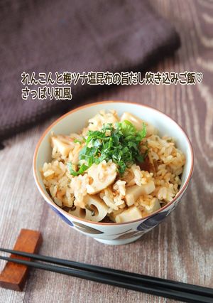 蓮根と梅ツナ塩昆布の旨だし炊き込みご飯-レシピのメイン写真