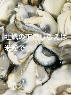 米の粉で牡蠣の下ごしらえ-レシピのメイン写真