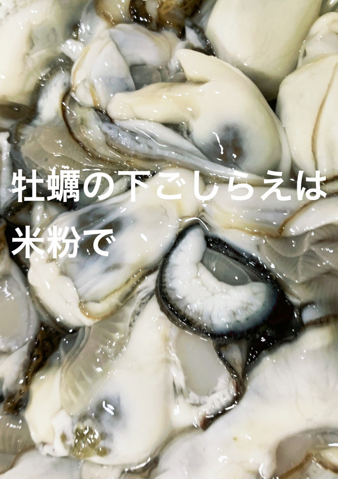 米の粉で牡蠣の下ごしらえ-レシピのメイン写真