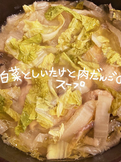 白菜としいたけと肉だんごのスープ-レシピのメイン写真