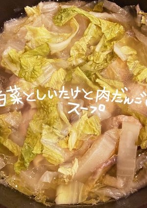 白菜としいたけと肉だんごのスープ-レシピのメイン写真