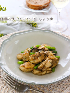 牡蠣のガーリックバターしょうゆ-レシピのメイン写真