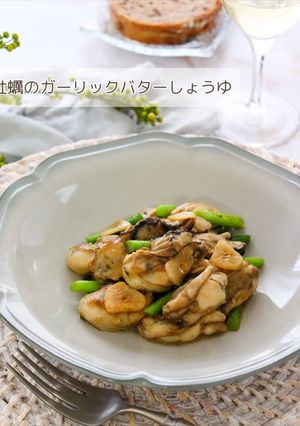 牡蠣のガーリックバターしょうゆ-レシピのメイン写真
