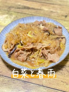 簡単!トロトロの白菜と春雨炒め-レシピのメイン写真