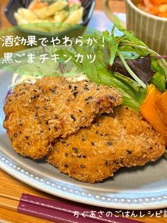 甘酒効果でやわらか!黒ごまチキンカツ-レシピのメイン写真