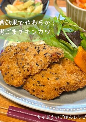甘酒効果でやわらか！黒ごまチキンカツ-レシピのメイン写真