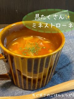 具たくさんミネストローネ-レシピのメイン写真