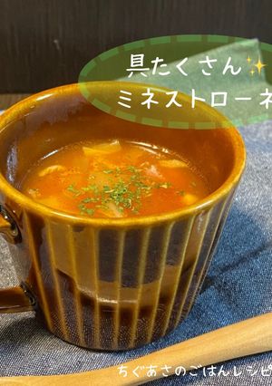具たくさんミネストローネ-レシピのメイン写真