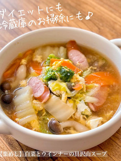 【楽めし】白菜とウインナーの具沢山スープ-レシピのメイン写真