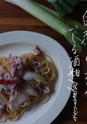 葱とヒイカの酒粕ペペロンチーノ-レシピのメイン写真