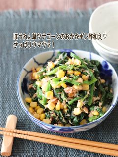 ほうれん草ツナコーンおかかポン酢和え-レシピのメイン写真