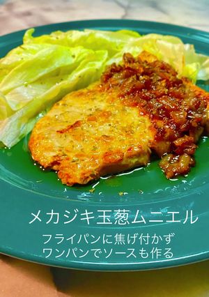 No3137メカジキ玉葱ムニエル-レシピのメイン写真