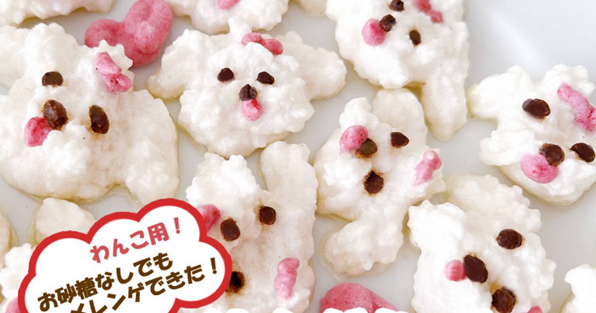 基本からアレンジまで！思わずつくりたくなる「メレンゲクッキー 犬」のレシピ集 | クックパッド