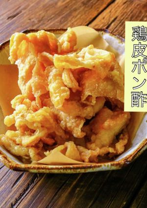 ヤミツキ!!超簡単!!鶏皮ポン酢-レシピのメイン写真
