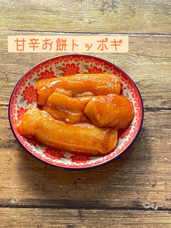 甘辛簡単!お餅deトッポギ-レシピのメイン写真
