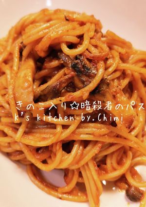 本格☆きのこ入り暗殺者のパスタ♪-レシピのメイン写真