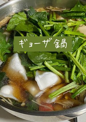 寒い日はコレ簡単！餃子鍋　＃ギョーザ-レシピのメイン写真