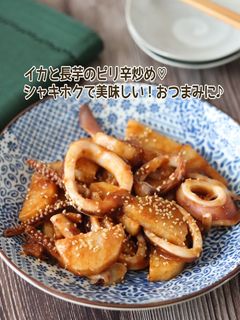 イカと長芋のピリ辛炒め-レシピのメイン写真
