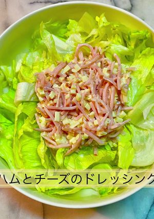 ハムとチーズの食べるドレッシングサラダ-レシピのメイン写真
