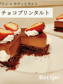 濃厚 チョコプリンタルト-レシピのメイン写真