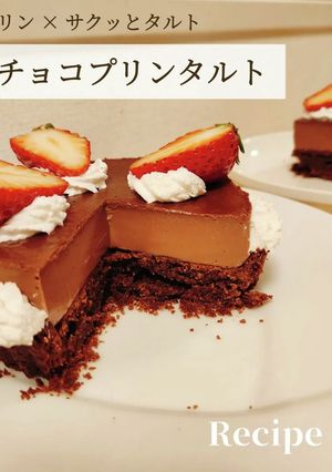 濃厚 チョコプリンタルト-レシピのメイン写真
