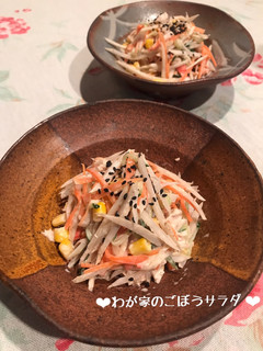 シャキシャキ♡わが家のごぼうサラダ♪-レシピのメイン写真