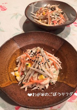 シャキシャキ♡わが家のごぼうサラダ♪-レシピのメイン写真