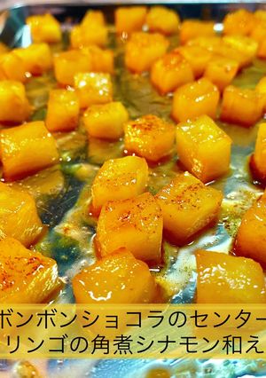 ボンボンショコラの中身はリンゴの角煮-レシピのメイン写真