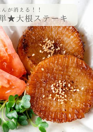 おつまみにピッタリ★簡単大根ステーキ-レシピのメイン写真