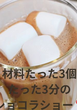 材料たった3個、3分でショコラショー-レシピのメイン写真