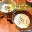 じゃがいもの豆乳ポタージュ