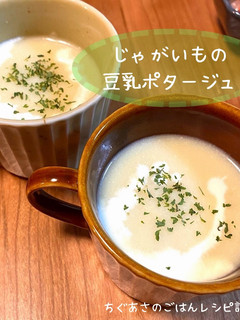 じゃがいもの豆乳ポタージュ-レシピのメイン写真