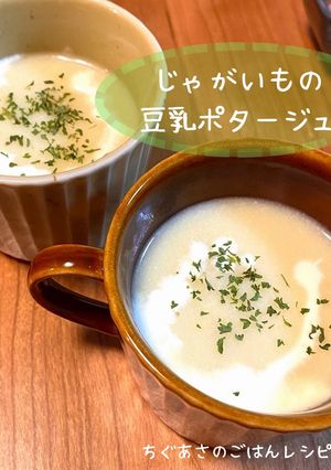 じゃがいもの豆乳ポタージュ-レシピのメイン写真