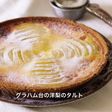 グラハム台の洋梨のタルト
