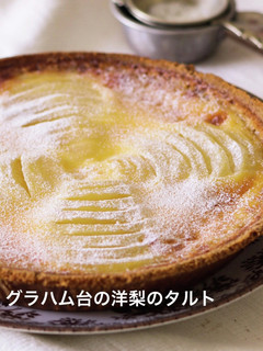 グラハム台の洋梨のタルト-レシピのメイン写真