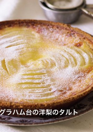グラハム台の洋梨のタルト-レシピのメイン写真