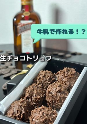 牛乳で作れる！混ぜるだけの高級トリュフ-レシピのメイン写真