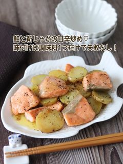鮭と新じゃがの甘辛炒め-レシピのメイン写真