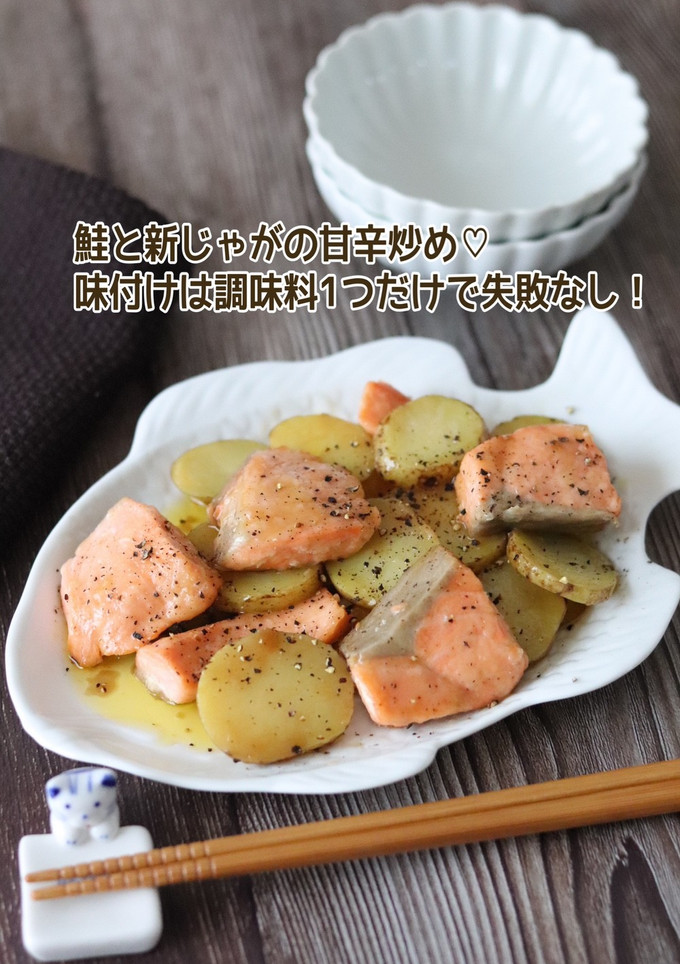 鮭と新じゃがの甘辛炒め-レシピのメイン写真