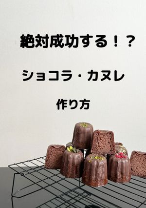 絶対に失敗しないカヌレ・ショコラの作り方-レシピのメイン写真