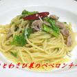豚肉とわさび菜のぺペロンチーノ