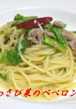 豚肉とわさび菜のぺペロンチーノ-レシピのメイン写真
