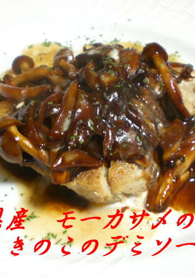 モーカサメのソテーキノコのデミソースかけ-レシピのメイン写真