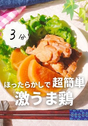 超簡単！激うま鶏-レシピのメイン写真