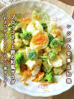 簡単デリ風♡ブロッコリーと卵の和風サラダ-レシピのメイン写真