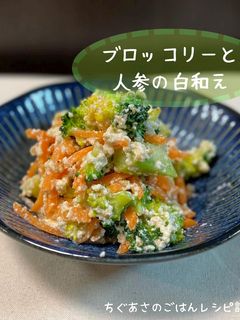 ブロッコリーと人参の白和え-レシピのメイン写真
