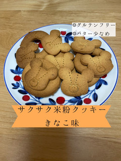 サクサク米粉クッキー きなこ味-レシピのメイン写真