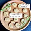 ローズマリーのおつまみクッキー