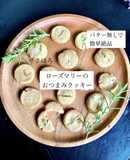 ローズマリーのおつまみクッキー